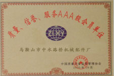 質(zhì)量榮譽(yù)服務(wù)AAA級(jí)會(huì)員單位